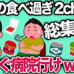 【2ch面白スレ】 総集編！健康・節約で食べ続けたのに大失敗したスレまとめwww 【ゆっくり解説】