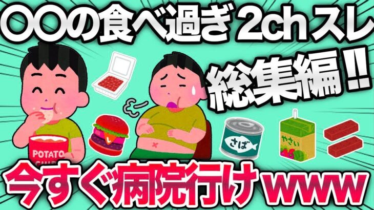 【2ch面白スレ】 総集編！健康・節約で食べ続けたのに大失敗したスレまとめwww 【ゆっくり解説】