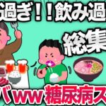 【2ch面白いスレ】バカすぎる食生活で糖尿病になったスレまとめwww【ゆっくり解説】