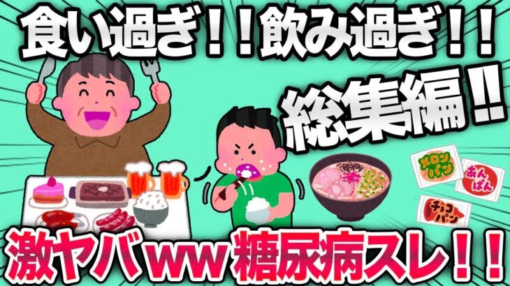 【2ch面白いスレ】バカすぎる食生活で糖尿病になったスレまとめwww【ゆっくり解説】