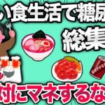 【2ch面白いスレ】とんでもない食生活で糖尿病に襲われるイッチたちまとめwww【ゆっくり解説】