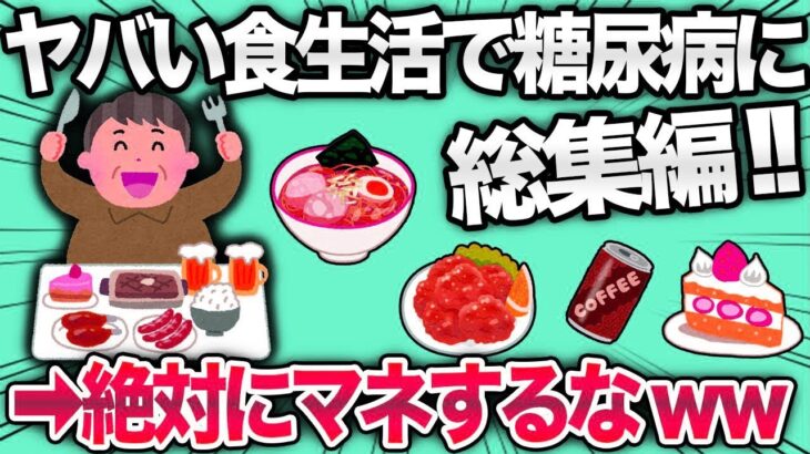 【2ch面白いスレ】とんでもない食生活で糖尿病に襲われるイッチたちまとめwww【ゆっくり解説】