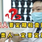 糖尿病人要定期检查眼底吗？提醒：这3类人一定要定期检查