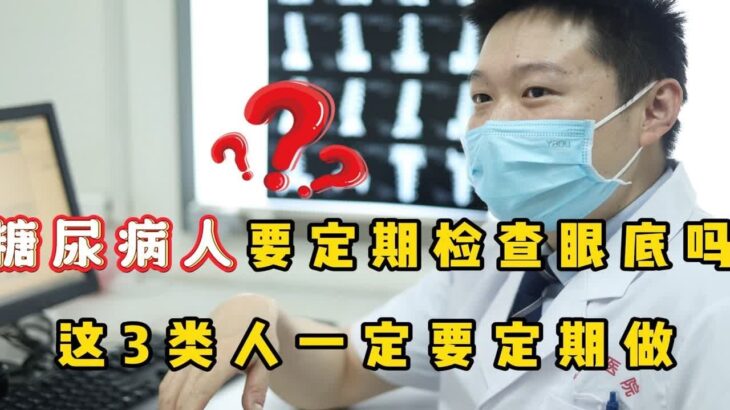 糖尿病人要定期检查眼底吗？提醒：这3类人一定要定期检查