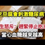 【乐厨怡妈】吃豆腐會刺激糖尿病？醫生怒斥：趕緊少吃這3物，當心血糖越來越高