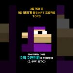 3월 첫째 주 가장 비싸게 팔린 NFT 프로젝트 TOP3 #Shorts, #쇼츠