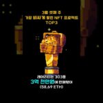 3월 셋째 주 가장 비싸게 팔린 NFT 프로젝트 TOP3 #Shorts, #쇼츠