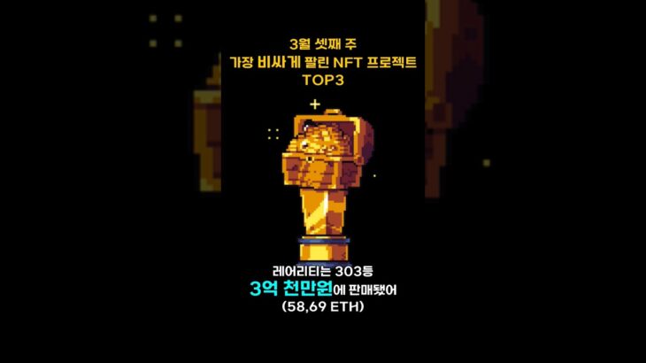 3월 셋째 주 가장 비싸게 팔린 NFT 프로젝트 TOP3 #Shorts, #쇼츠