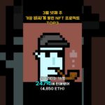 3월 넷째 주 가장 비싸게 팔린 NFT 프로젝트 TOP3 #Shorts, #쇼츠 #cryptopunks #bayc #nodemonkes