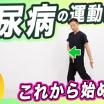 【無料講演】糖尿病の運動療法【臨床30年の理学療法士が解説！】