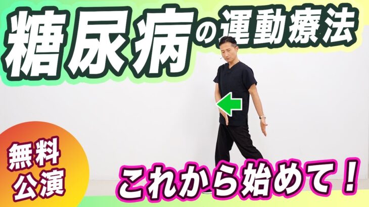 【無料講演】糖尿病の運動療法【臨床30年の理学療法士が解説！】