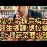 30歲男子糖尿病去世，醫生提醒:想控糖，這5種蔬菜要少碰。