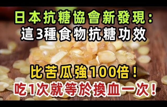 日本抗糖協會新發現：糖尿病別再吃苦瓜了!這3種食物，降糖效果比苦瓜強100倍！吃1次就等於換血一次！【健康管家】