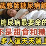 趕緊扔掉！32歲教師糖尿病離世，醫生警告：糖尿病最致命的食物，不是糖和甜食！而是你餐桌的這道菜！很多人天天吃個不停#糖尿病# #血糖# #長壽# #養生#