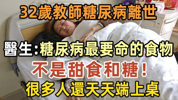 趕緊扔掉！32歲教師糖尿病離世，醫生警告：糖尿病最致命的食物，不是糖和甜食！而是你餐桌的這道菜！很多人天天吃個不停#糖尿病# #血糖# #長壽# #養生#