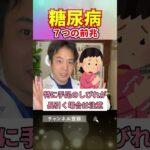 【糖尿病】3つ以上だとマジで危険！危険な前兆7選#shorts#糖尿病