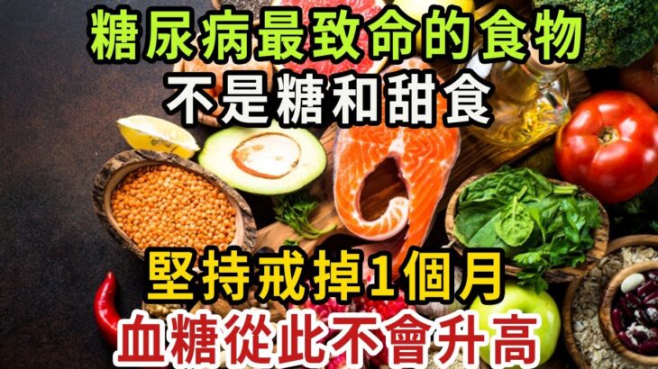 趕緊扔掉！39歲教師糖尿病離世，醫生警告：糖尿病最致命的食物，不是糖和甜食，很多人還在天天吃【健康管家】