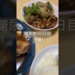 北海道リスペクトスープカレーを食べる糖尿病　心筋梗塞手術後390日目　夕食 #糖尿病の品格 #糖尿病 #糖尿のグルメ #血糖値 #食事 #vlog #心筋梗塞 #日常 #糖質制限 糖質制限　血糖値