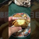 カスタードクリーム鯛焼きを食べる糖尿病　心筋梗塞手術後392日目　おやつ　#糖尿病の品格 #糖尿病 #糖尿のグルメ #血糖値 #糖質制限 #心筋梗塞 #日常 #vlog #食事 #たいやき 糖質制限