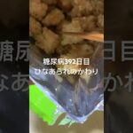 ひなあられの代わりにポンスケ食べる糖尿病　心筋梗塞手術後392日目　#糖尿病の品格 #糖尿病 #糖尿のグルメ #血糖値 #糖質制限 #心筋梗塞 #日常 #vlog #食事 糖質制限　血糖値スパイク