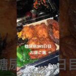 唐揚げマルシンハンバーグツナマヨおにぎり弁当食べる糖尿病　心筋梗塞手術後395日目　お昼ご飯　#糖尿病の品格 #糖尿病 #糖尿のグルメ #糖質制限 #vlog #心筋梗塞 #日常 #血糖値 #食事