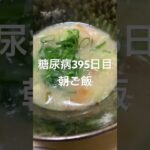 豚キムチとニラ玉食べる糖尿病　心筋梗塞手術後395日目　朝ご飯　#糖尿病の品格 #糖尿病 #糖尿のグルメ #糖質制限 #心筋梗塞 #vlog #日常 #vlog #血糖値 #食事 糖質制限　血糖値