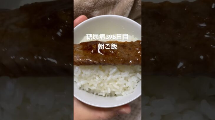 焼肉ザコカニしゃぶ定食食べる糖尿病　心筋梗塞手術後396日目　朝ご飯　#糖尿病の品格 #糖尿病 #糖尿のグルメ #vlog #日常 #糖質制限 #心筋梗塞 #血糖値 #食事 #焼肉　糖質制限　血糖値