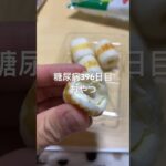 チーズちくわを食べる糖尿病　心筋梗塞手術後396日目　おやつ　#糖尿病の品格 #糖尿病 #vlog #日常 #糖質制限 #心筋梗塞 #血糖値 #食事 #ちくわ 糖質制限　血糖値