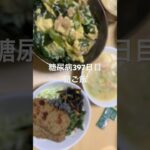 親子丼とカニ汁定食食べる糖尿病　心筋梗塞手術後397日目　朝ご飯 #糖尿病 #vlog #日常 #食事 #糖質制限 #心筋梗塞 #血糖値 #生活習慣病 #動脈硬化　糖質制限　血糖値スパイク