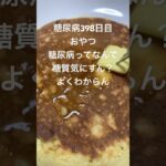 チョコ入れ焼きホットケーキ食べる糖尿病　心筋梗塞手術後398日目おやつ　#糖尿病 #vlog #日常 #食事 #糖質制限 #心筋梗塞 #血糖値 #生活習慣病 #動脈硬化　糖質制限　血糖値スパイク