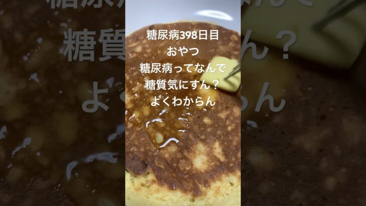 チョコ入れ焼きホットケーキ食べる糖尿病　心筋梗塞手術後398日目おやつ　#糖尿病 #vlog #日常 #食事 #糖質制限 #心筋梗塞 #血糖値 #生活習慣病 #動脈硬化　糖質制限　血糖値スパイク