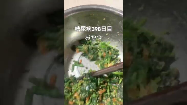 ほうれん草の常備菜食い尽くす系の糖尿病　心筋梗塞手術後398日目おやつ　#糖尿病 #vlog #日常 #食事 #糖質制限 #心筋梗塞 #血糖値 #常備菜 #ほうれん草　糖質制限　血糖値