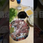 ハマチの湯霜と刺身定食を食べる糖尿病　心筋梗塞手術後399日目夕食　#糖尿病の品格 #糖尿病 #vlog h#日常 #食事 #糖質制限 #心筋梗塞 #血糖値 #生活習慣病 糖質制限　血糖値スパイク