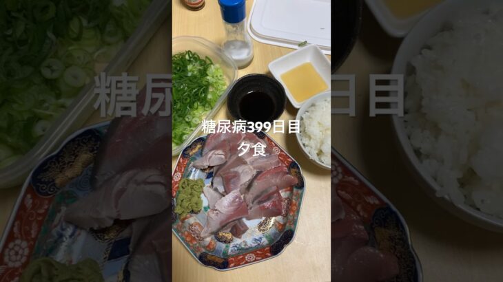 ハマチの湯霜と刺身定食を食べる糖尿病　心筋梗塞手術後399日目夕食　#糖尿病の品格 #糖尿病 #vlog h#日常 #食事 #糖質制限 #心筋梗塞 #血糖値 #生活習慣病 糖質制限　血糖値スパイク