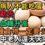 糖尿病人不能吃蛋？ 醫生勸告：不想血糖升高，這3種食物要少碰。很多中老人還天天吃。【幸福Talks】#中老年心語 #健康養生 #養生 #幸福人生 #為人處世 #深夜讀書 #情感故事 #健康