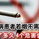 糖尿病患者若烟不离手，要不了多久，4个危害会“登门”