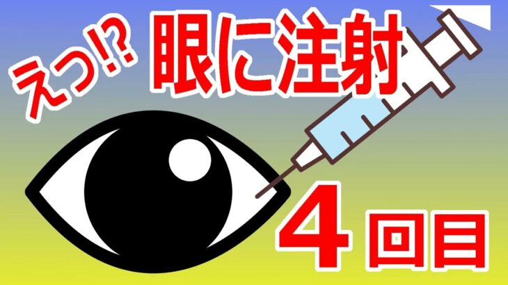 4回目の硝子体内注射～高血圧&糖尿病網膜症