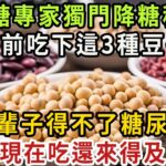 糖尿病最怕的4種豆子，熱量低不升血糖，併發症見了都遠離，現在吃還來得及【健康管家】