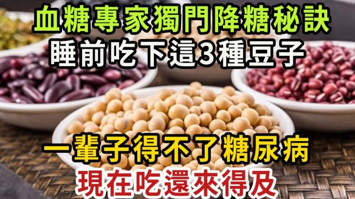 糖尿病最怕的4種豆子，熱量低不升血糖，併發症見了都遠離，現在吃還來得及【健康管家】