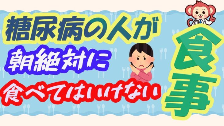 【40代以上要注意】糖尿病の人が朝食べてはいけない食事