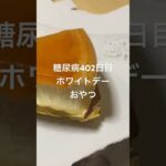 チーズケーキ食べる糖尿病　心筋梗塞手術後402日目　ホワイトデーおやつ　#糖尿病 #糖尿病の品格 #vlog #日常 #糖質制限 #食事 #心筋梗塞 #血糖値 #チーズケーキ 糖質制限　血糖値　糖尿