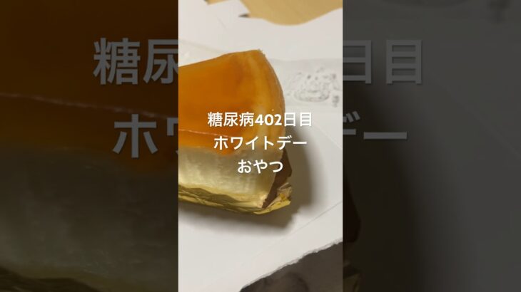 チーズケーキ食べる糖尿病　心筋梗塞手術後402日目　ホワイトデーおやつ　#糖尿病 #糖尿病の品格 #vlog #日常 #糖質制限 #食事 #心筋梗塞 #血糖値 #チーズケーキ 糖質制限　血糖値　糖尿