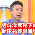 40歲男洗澡驚見下面裂傷！檢查竟是糖尿病作祟慘釀纖維化！【#醫師好辣】20240302 EP1609 part3