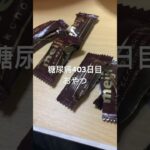 チョコレート食べる糖尿病　心筋梗塞手術後403日目おやつ　#糖尿病の品格 #vlog #日常 #糖質制限 #糖尿病 #血糖値 #心筋梗塞 #生活習慣病 糖質制限　血糖値　#チョコレート #明治