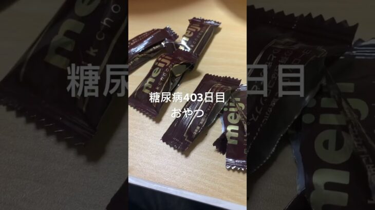 チョコレート食べる糖尿病　心筋梗塞手術後403日目おやつ　#糖尿病の品格 #vlog #日常 #糖質制限 #糖尿病 #血糖値 #心筋梗塞 #生活習慣病 糖質制限　血糖値　#チョコレート #明治