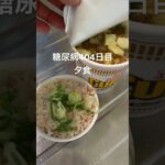 誰が見てもわかるゴミ飯を食べる糖尿病　カップ麺ご飯　心筋梗塞手術後404日目　夕食　#糖尿病の品格 #糖尿病 #vlog #日常 #糖質制限 #血糖値 #生活習慣病 #動脈硬化　血糖値　糖質制限