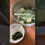 不本意ながら味噌汁とほうれん草だけ食べる糖尿病　心筋梗塞手術後406日目夕食　#糖尿病の品格 #糖尿病 #心筋梗塞 #vlog #日常 #糖質制限 #血糖値 #動脈硬化 #生活習慣病 糖質制限　血糖値