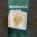 砂糖抜いてみかん入れたポテトサラダを食べる糖尿病心筋梗塞409日目#糖尿病の品格 #糖尿病 #糖質制限 #血糖値 #心筋梗塞 #動脈硬化 #生活習慣病 #vlog #日常 糖質制限　#痩せたきゃ食べる