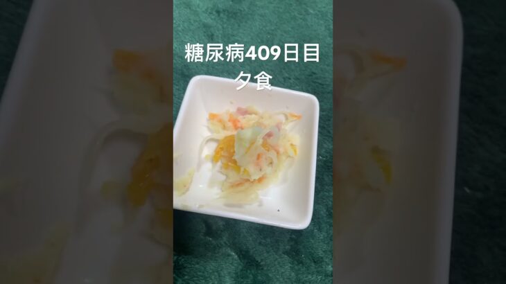 砂糖抜いてみかん入れたポテトサラダを食べる糖尿病心筋梗塞409日目#糖尿病の品格 #糖尿病 #糖質制限 #血糖値 #心筋梗塞 #動脈硬化 #生活習慣病 #vlog #日常 糖質制限　#痩せたきゃ食べる