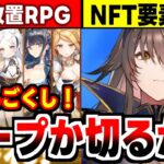 【 ちゃんごくし！結魂しよう】先着40人のNFT武将を持ってる人が勝つ王道放置RPGの感想